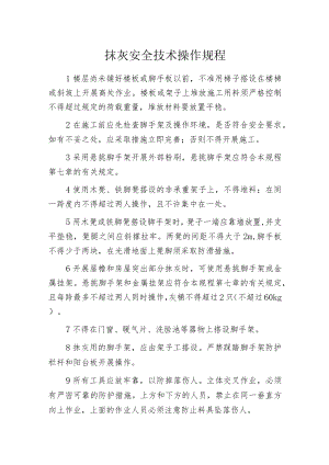 抹灰安全技术操作规程.docx