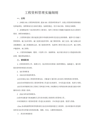 工程资料管理实施细则.docx
