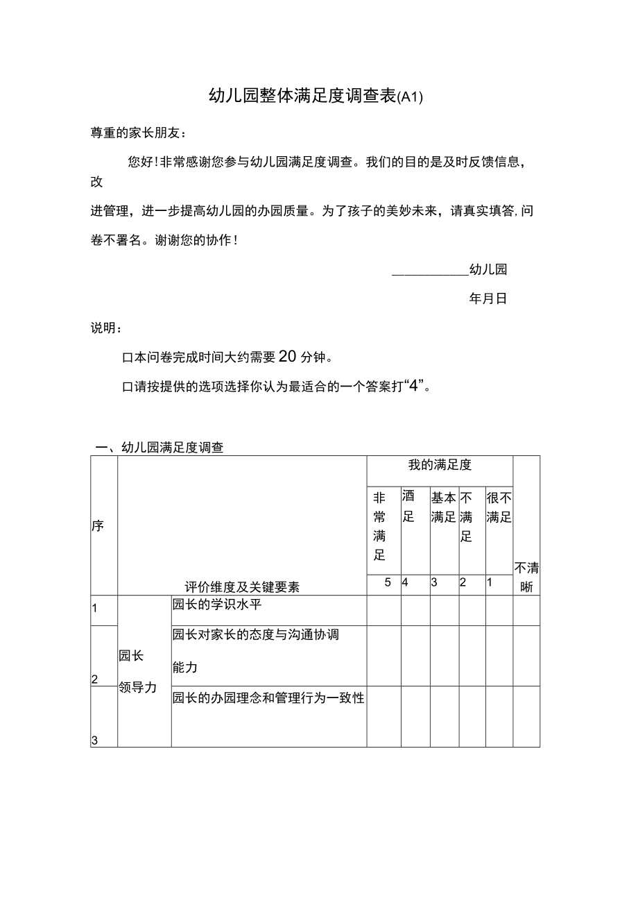 幼儿园整体满意度调查表（A1）模板.docx_第1页