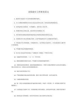 宾馆前台工作职责范文.docx