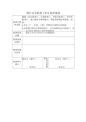 安全检查计划表申请1.docx