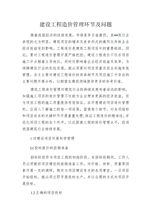 建设工程造价管理环节及问题.docx
