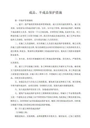 成品、半成品保护措施.docx