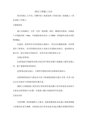 排水工程施工方法.docx