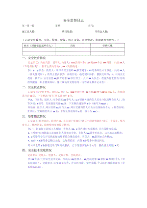 建筑施工安全监督日志.docx