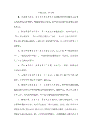 学校安全工作总结.docx
