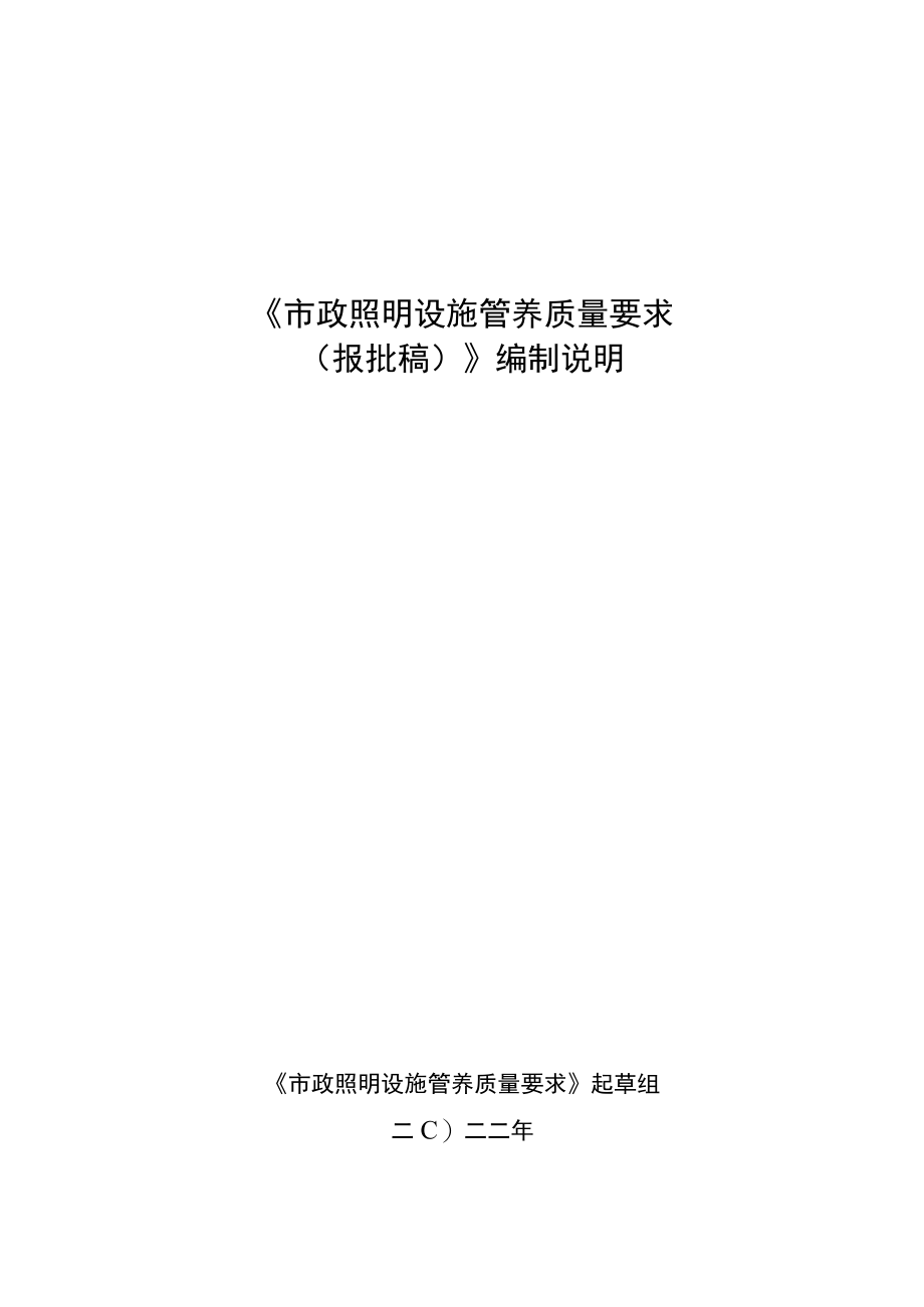 市政照明设施管养质量要求编制说明.docx_第1页