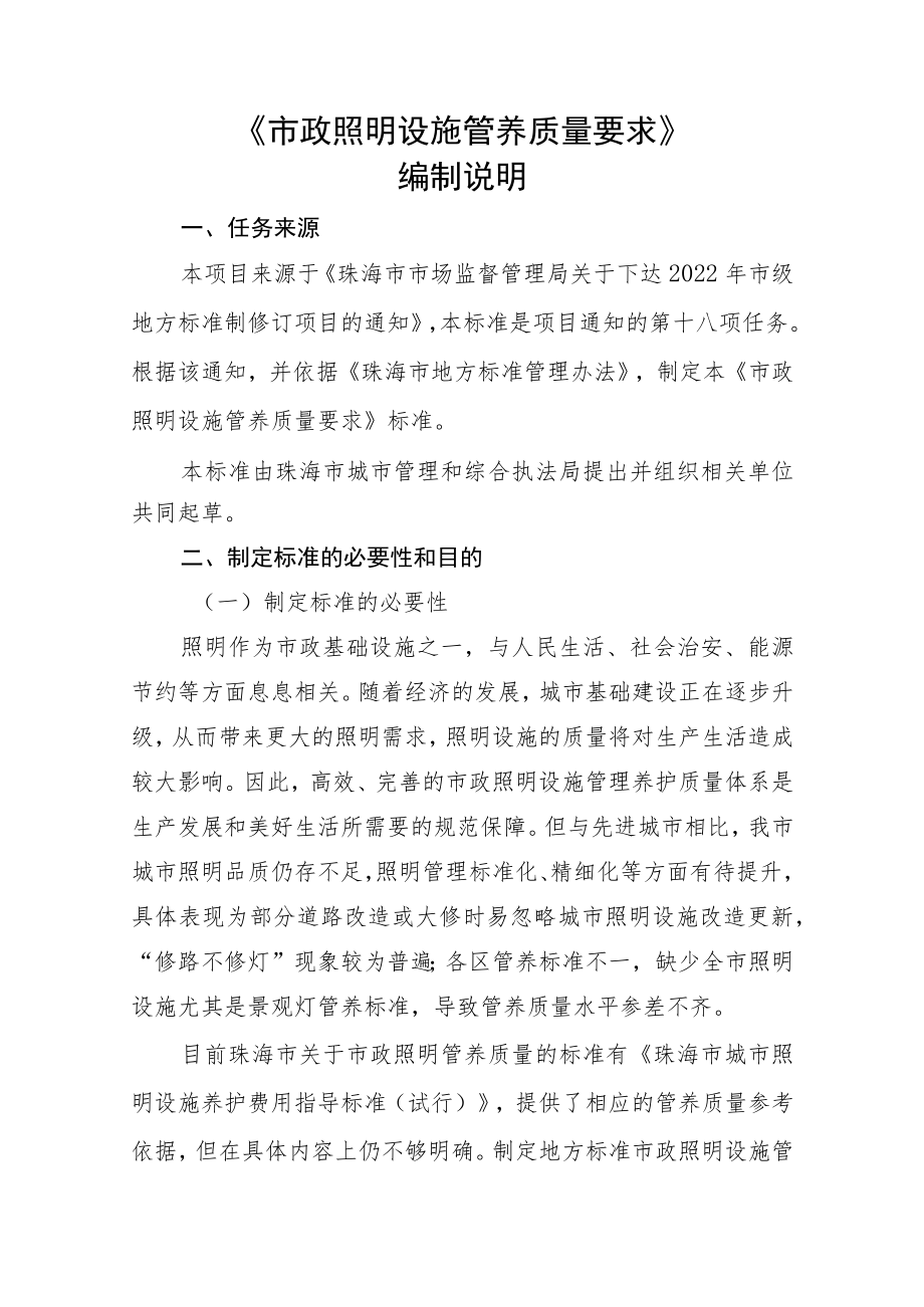 市政照明设施管养质量要求编制说明.docx_第2页