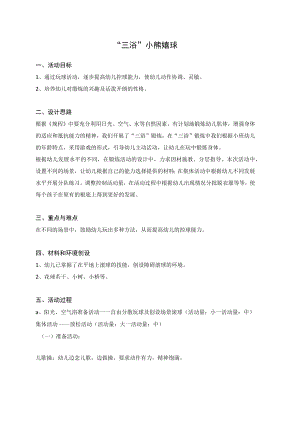 幼儿园《“三浴”——小熊嬉球 》教案.docx
