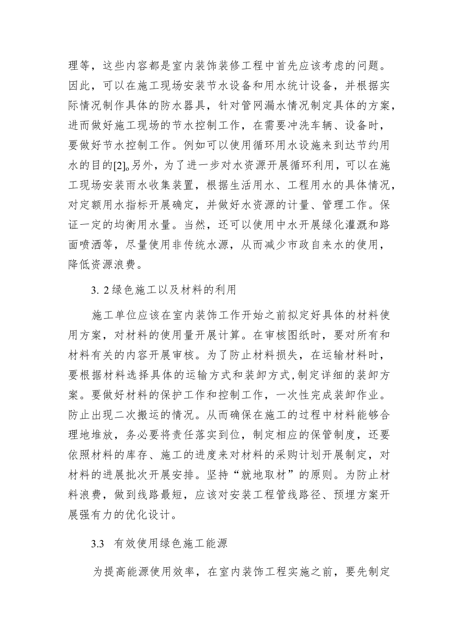 建筑装饰装修工程中绿色施工技术探析.docx_第3页