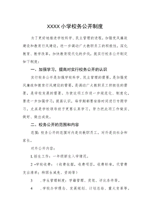 小学校务公开制度.docx