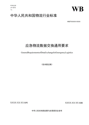 应急物流数据交换通用要求.docx