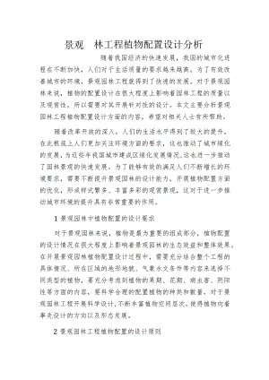 景观园林工程植物配置设计分析.docx