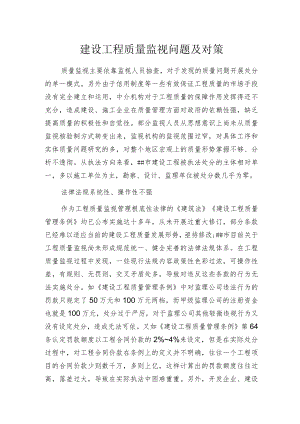建设工程质量监视问题及对策.docx