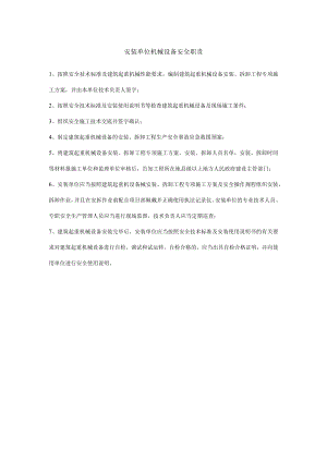 安装单位机械设备安全职责.docx