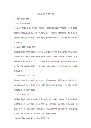 有机溶剂的毒性和特性.docx