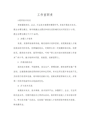 工作室职责.docx