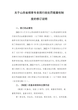山西省烟草专卖局行政处罚裁量权制度修订说明.docx