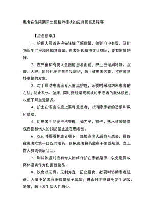 患者在住院期间出现精神症状的应急预案及程序.docx