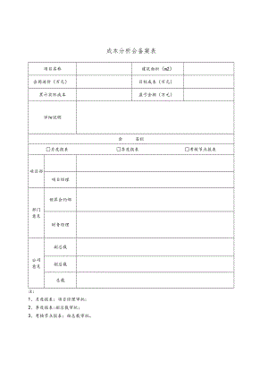 成本分析会备案表.docx
