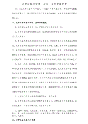 带式输送机安装、试验处罚制度.docx