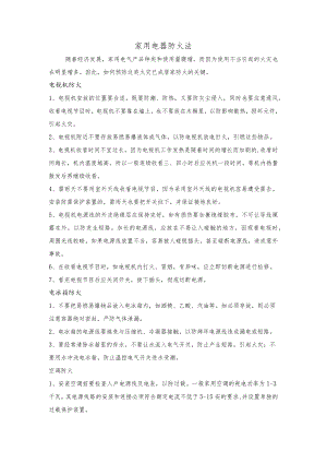 家用电器防火法.docx