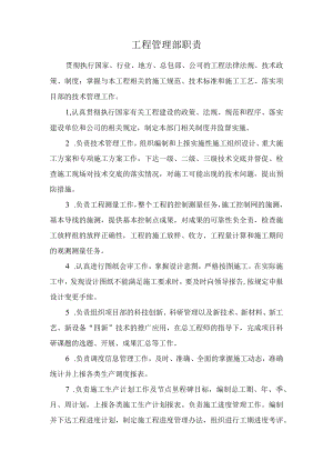 工程管理部职责.docx
