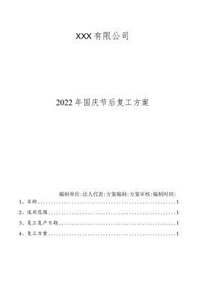 有限公司复工方案.docx