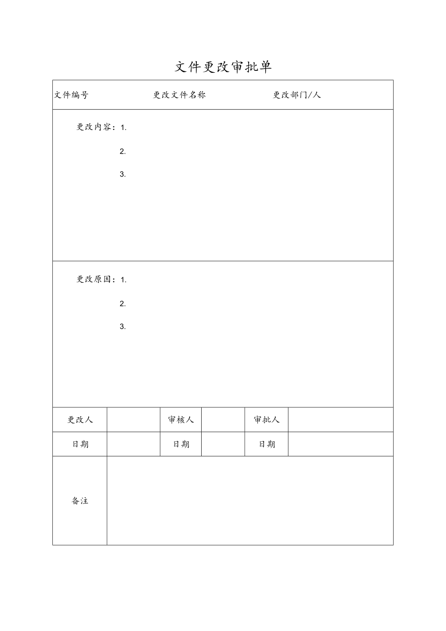 学校文件更改审批单.docx_第1页