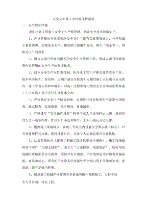 安全文明施工及环境保护措施.docx