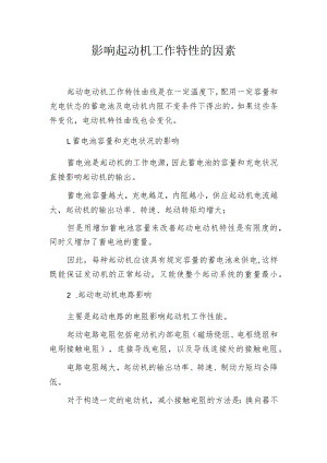 影响起动机工作特性的因素.docx