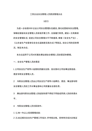 工贸企业安全管理人员委派管理办法.docx