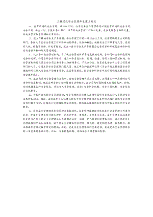 工程建设安全管理体系建立要点.docx