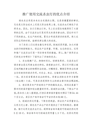 推广使用交流杀虫灯的优点介绍.docx