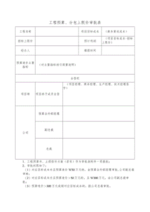 工程预算、分包上限价审批表.docx