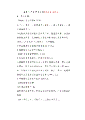 安全生产管理责任书-责任目标.docx