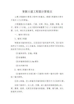 掌握土建工程量计算要点.docx