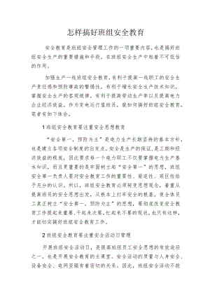 怎样搞好班组安全教育.docx
