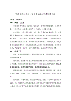 市政工程技术标施工组织设计《施工中的难点与要点分析》.docx