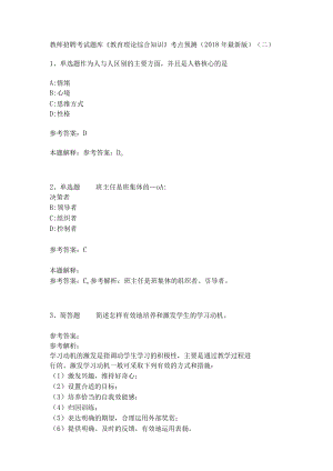 教师招聘考试题库《教育理论综合知识》考点预测32.docx