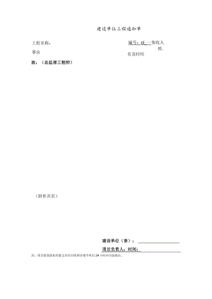 建设单位工程通知单.docx