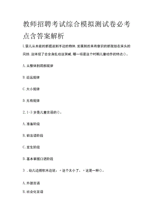 教师招聘考试综合模拟测试卷必考点含答案解析p.docx