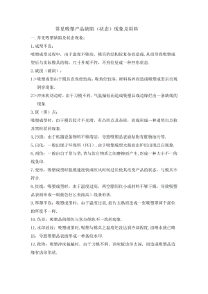 常见吸塑产品缺陷(状态)现象及用料.docx