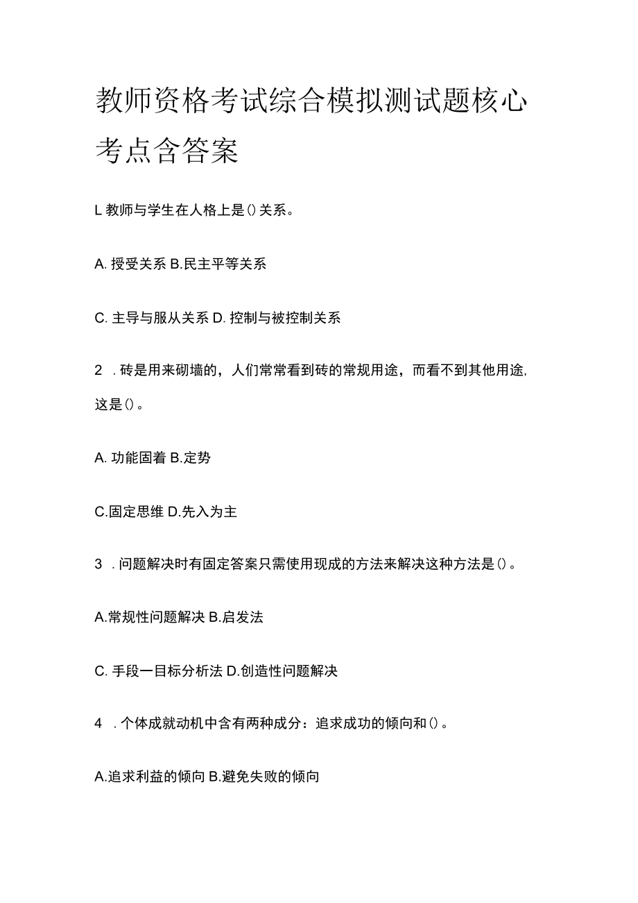 教师资格考试综合模拟测试题核心考点含答案y.docx_第1页