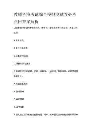 教师资格考试综合模拟测试卷必考点附答案解析oo.docx