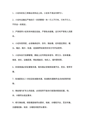 小绞车运输安全技术措施.docx