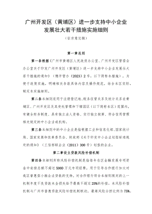 广州开发区（黄埔区）进一步支持中小企业发展壮大若干措施实施细则（征求意见稿）.docx