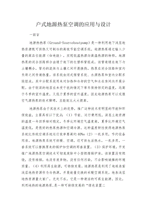 户式地源热泵空调的应用与设计.docx