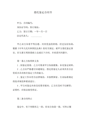 委托鉴定合同书.docx