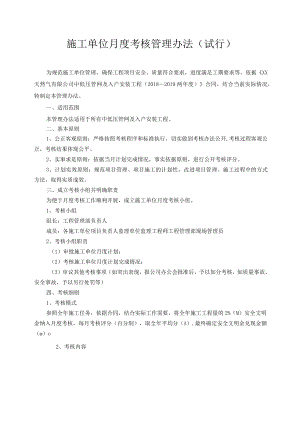 施工单位月度考核管理办法.docx